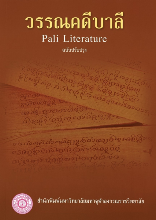 วรรณคดีบาลี (Pali Literature) ฉบับปรับปรุง