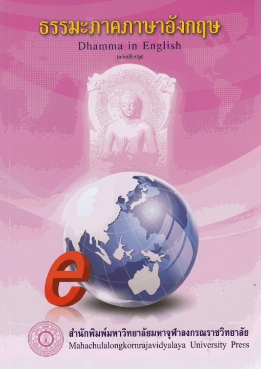 ธรรมะภาคภาษาอังกฤษ (Dhamma in English) ฉบับปรับปรุง