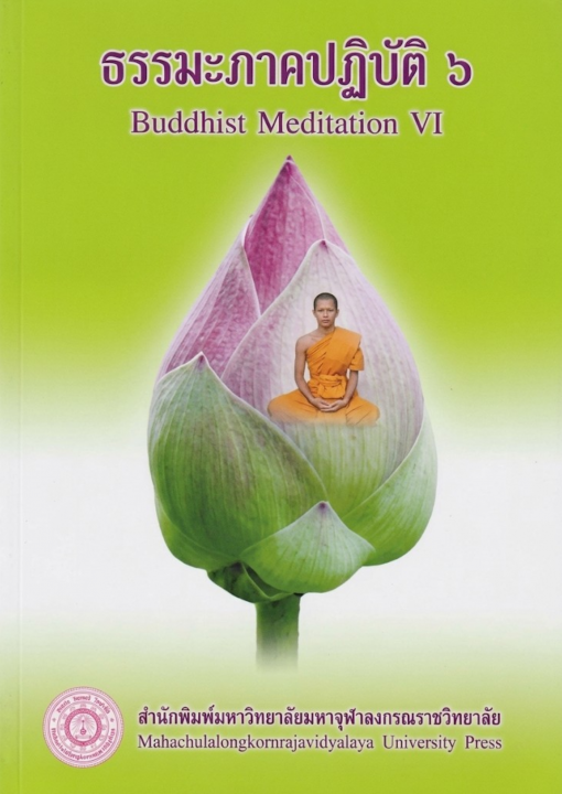 ธรรมะภาคปฏิบัติ ๖ (Buddhist Meditation VI)