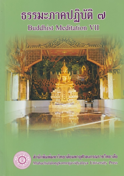 ธรรมะภาคปฏิบัติ ๗ (Buddhist Meditation VII)