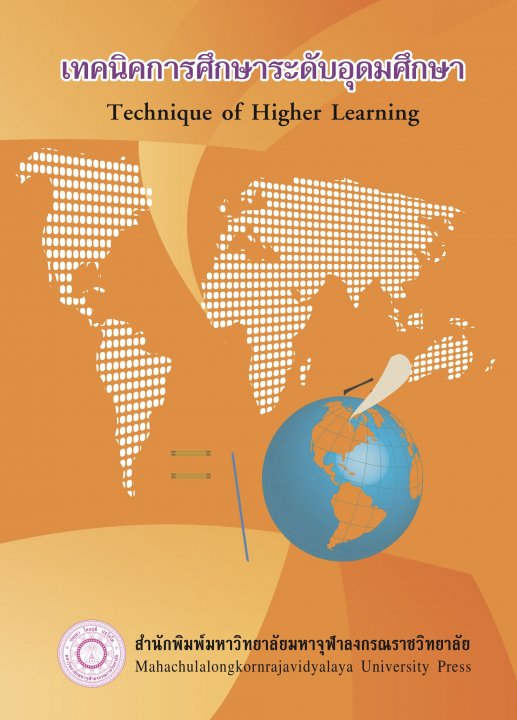 เทคนิคการศึกษาระดับอุดมศึกษา (Technique of Higher Learning)