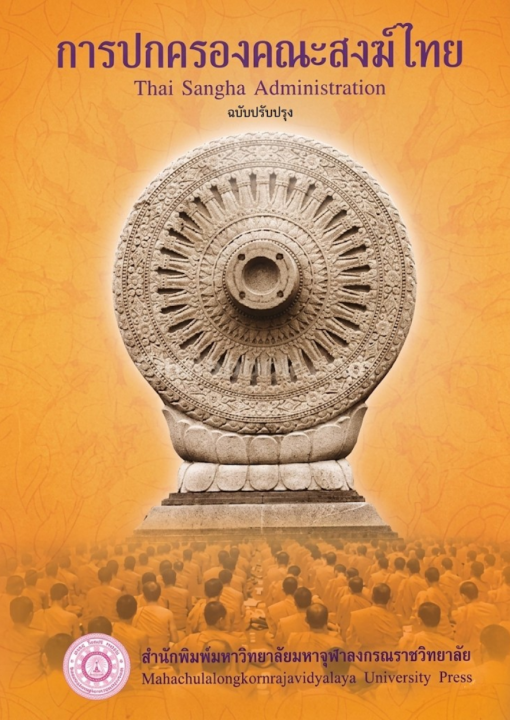 การปกครองคณะสงฆ์ไทย (Thai Sangha Administration) ฉบับปรับปรุง