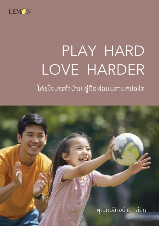 Play Hard Love Harder โค้ชใจประจำบ้าน