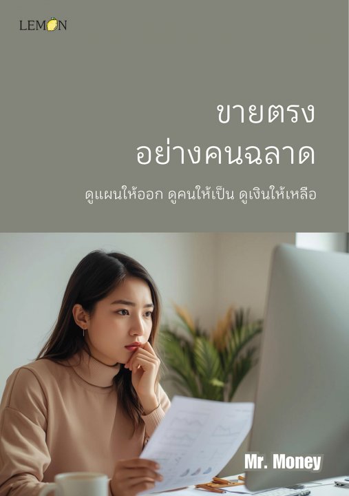 ขายตรงอย่างคนฉลาด