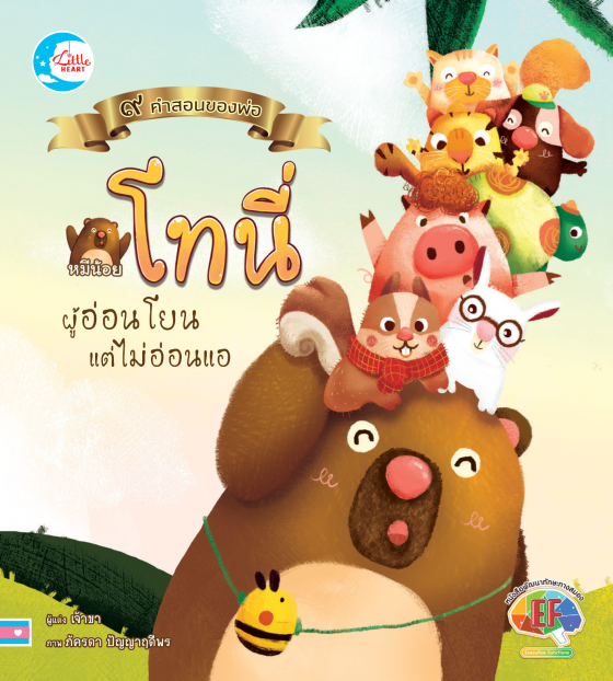 หมีน้อยโทนี่ผู้อ่อนโยนแต่ไม่อ่อนแอ :ชุด ๙ คำสอนของพ่อ