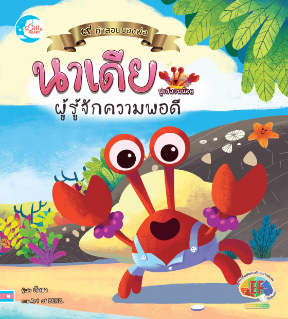 นาเดียปูเสฉวนน้อยผู้รู้จักความพอดี :ชุด ๙ คำสอนของพ่อ