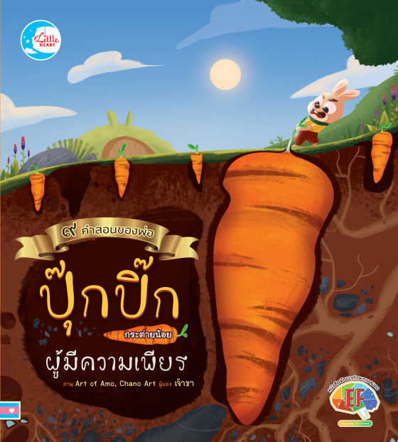 ปุ๊กปิ๊กกระต่ายน้อยผู้ไม่ยอมแพ้ :ชุด ๙ คำสอนของพ่อ
