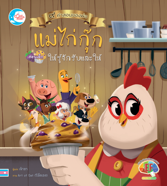 แม่ไก่กุ๊กสอนเด็กๆ ให้รู้จักรับและให้ :ชุด ๙ คำสอนของพ่อ