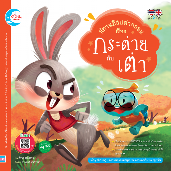 นิทานอีสปคำกลอน เรื่อง กระต่าย กับ เต่า