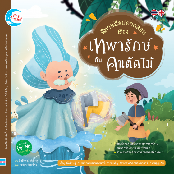นิทานอีสปคำกลอน เรื่อง เทพารักษ์ กับ คนตัดไม้
