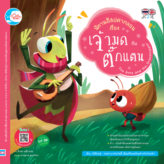 นิทานอีสปคำกลอน เรื่อง เจ้ามด กับ ตั๊กแตน