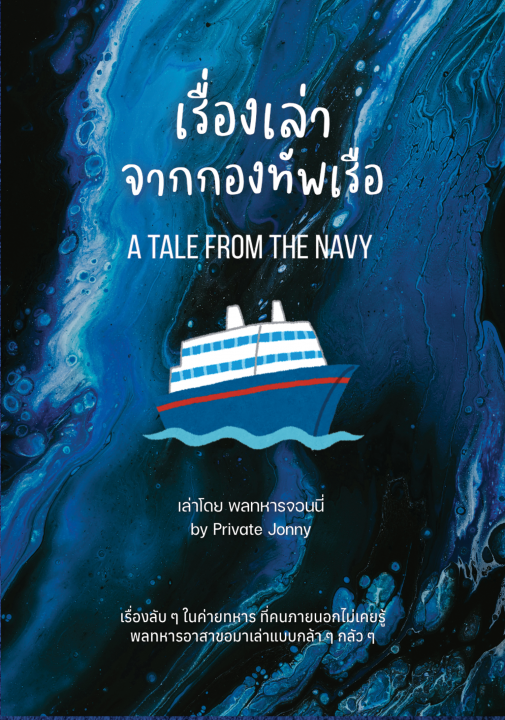 เรื่องเล่าจากกองทัพเรือ (A TALE FROM THE NAVY)