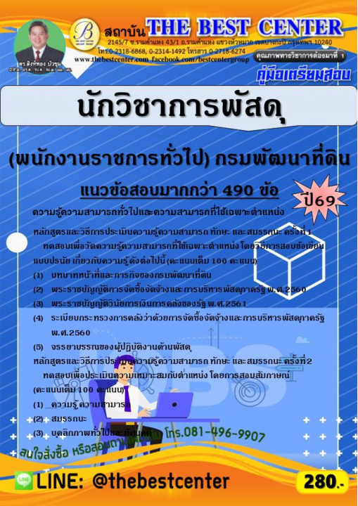 คู่มือสอบนักวิชาการพัสดุ (พนักงานราชการทั่วไป) กรมพัฒนาที่ดิน ปี 69