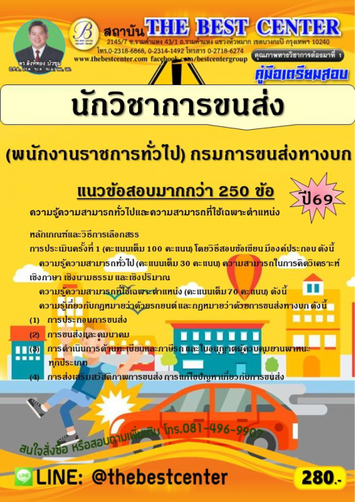 คู่มือสอบนักวิชาการขนส่ง (พนักงานราชการทั่วไป) กรมการขนส่งทางบก ปี 69