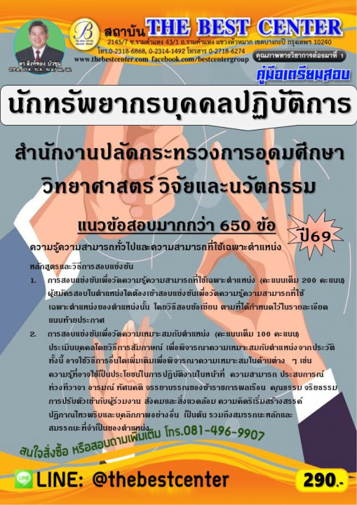 คู่มือสอบนักทรัพยากรบุคคลปฏิบัติการ สำนักงานปลัดกระทรวงการอุดมศึกษา วิทยาศาสตร์ วิจัยและนวัตกรรม ปี 69
