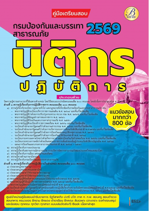 คู่มือสอบนิติกรปฏิบัติการ กรมป้องกันและบรรเทาสาธารณภัย ปี 69