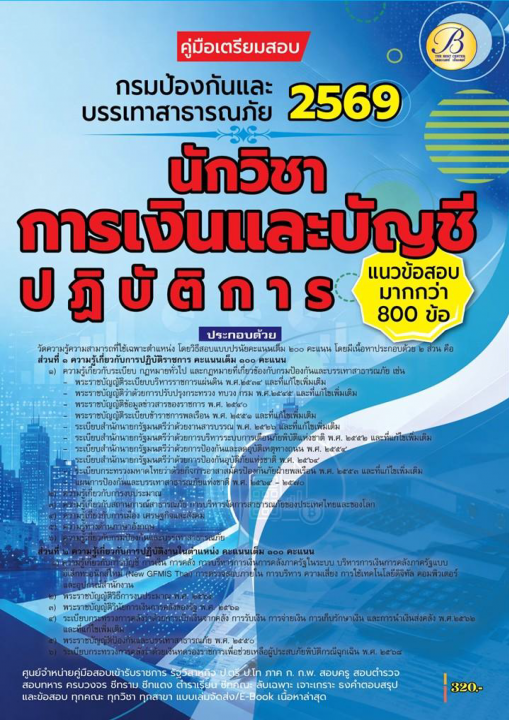 คู่มือสอบนักวิชาการเงินและบัญชีปฏิบัติการ กรมป้องกันและบรรเทาสาธารณภัย ปี 69