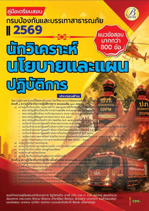 คู่มือสอบนักวิเคราะห์นโยบายและแผนปฏิบัติการ กรมป้องกันและบรรเทาสาธารณภัย ปี 69
