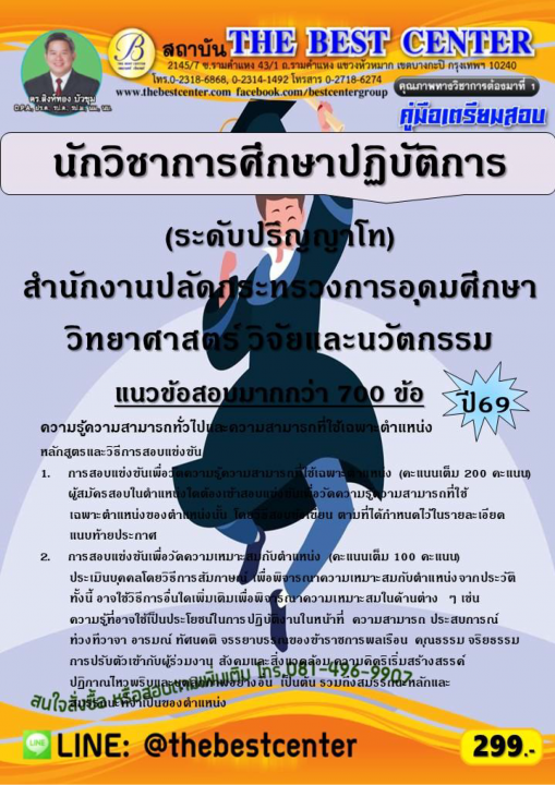 คู่มือสอบนักวิชาการศึกษาปฏิบัติการ (ระดับปริญญาโท) สำนักงานปลัดกระทรวงการอุดมศึกษาฯ ปี 69