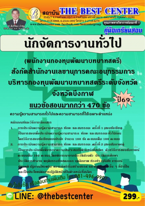 คู่มือสอบนักจัดการงานทั่วไป (พนักงานกองทุนพัฒนาบทบาทสตรี) ปี 69