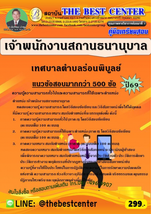 คู่มือสอบเจ้าพนักงานสถานธนานุบาล เทศบาลตำบลร่อนพิบูลย์ ปี 69