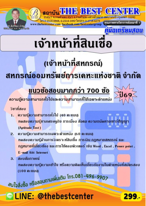 คู่มือสอบเจ้าหน้าที่สินเชื่อ (เจ้าหน้าที่สหกรณ์) สหกรณ์ออมทรัพย์การเคหะแห่งชาติ จำกัด ปี 69