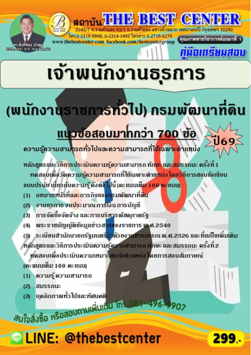 คู่มือสอบเจ้าพนักงานธุรการ (พนักงานราชการทั่วไป) กรมพัฒนาที่ดิน ปี 69