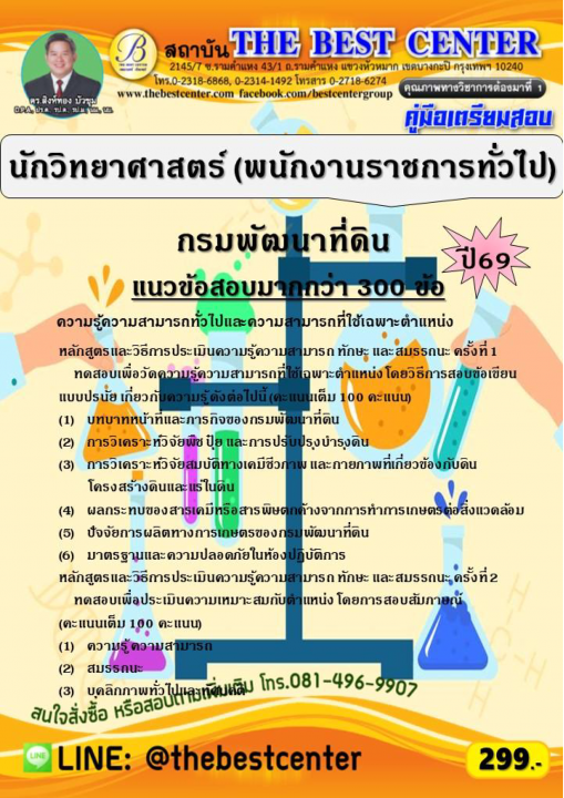 คู่มือสอบนักวิทยาศาสตร์ (พนักงานราชการทั่วไป) กรมพัฒนาที่ดิน ปี 69