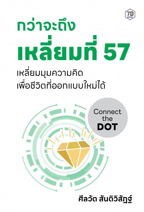 กว่าจะถึงเหลี่ยมที่ 57 :เหลี่ยมมุมความคิดเพื่อชีวิตที่ออกแบบใหม่ได้