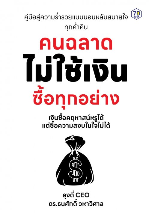 คนฉลาด ไม่ใช้เงินซื้อทุกอย่าง
