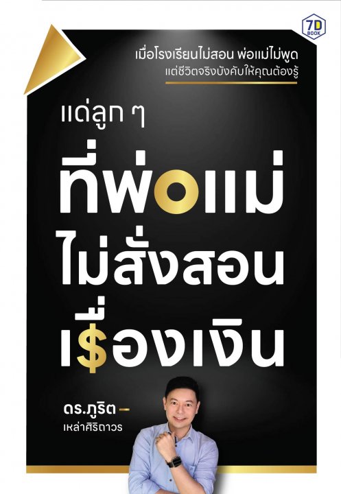แด่ลูก ๆ ที่พ่อแม่ไม่สั่งสอนเรื่องเงิน