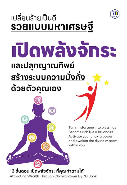 เปิดพลังจักระ และปลุกญาณทิพย์ สร้างระบบความมั่งคั่งด้วยตัวคุณเอง
