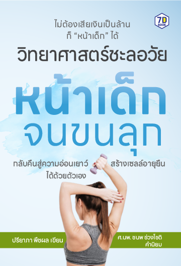 วิทยาศาสตร์ชะลอวัย หน้าเด็กจนขนลุก