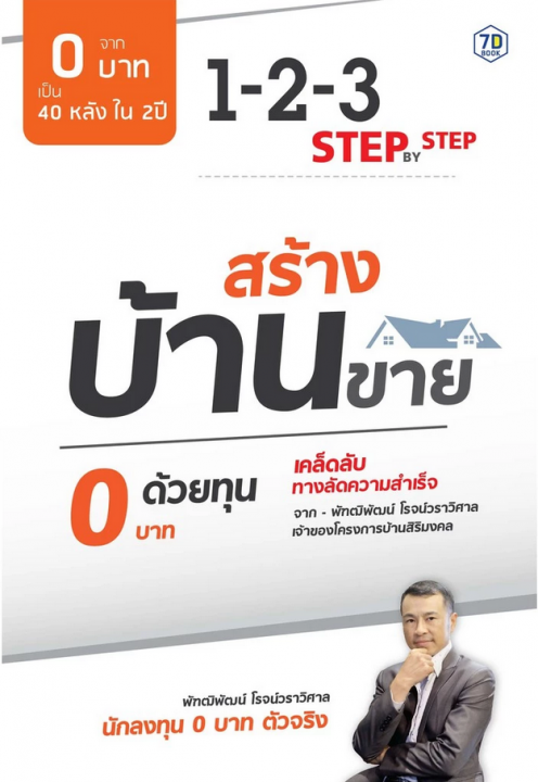 สร้างบ้านขาย ด้วยทุน 0 บาท