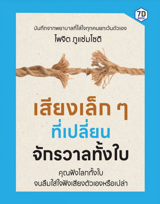 เสียงเล็ก ๆ ที่เปลี่ยนจักรวาลทั้งใบ