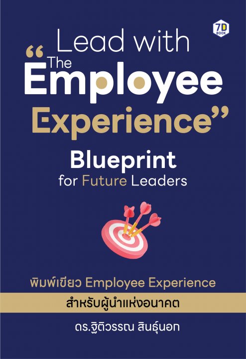 Lead with the Employee Experience: Blueprint for Future Leaders พิมพ์เขียว Employee Experience สำหรับผู้นำแห่งอนาคต