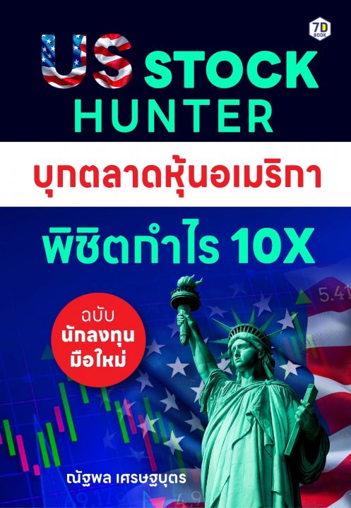 US Stock Hunter บุกตลาดหุ้นอเมริกา พิชิตกำไร 10X (ฉบับนักลงทุนมือใหม่)