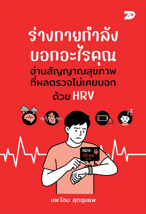 ร่างกายกำลังบอกอะไรคุณ :อ่านสัญญาณสุขภาพ ที่ผลตรวจไม่เคยบอก ด้วย HRV