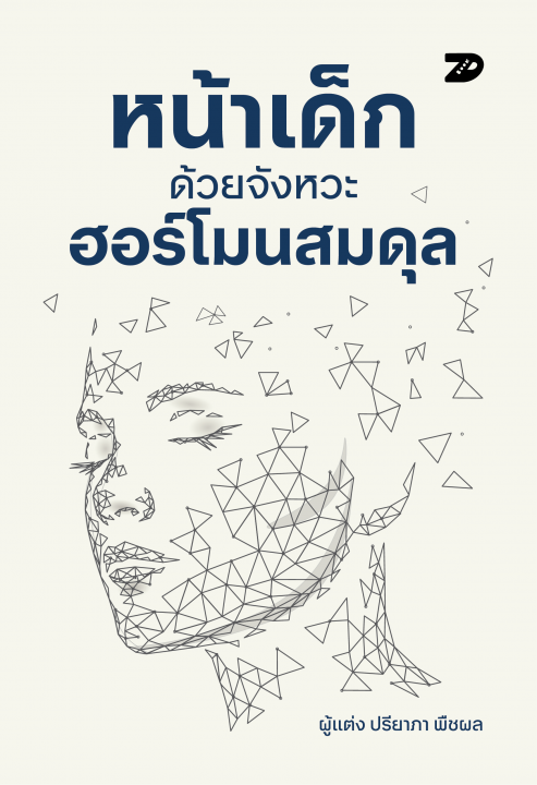 หน้าเด็กด้วยจังหวะฮอร์โมนที่สมดุล