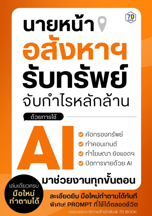 นายหน้าอสังหาฯ รับทรัพย์ จับกำไรหลักล้านด้วยการใช้ AI