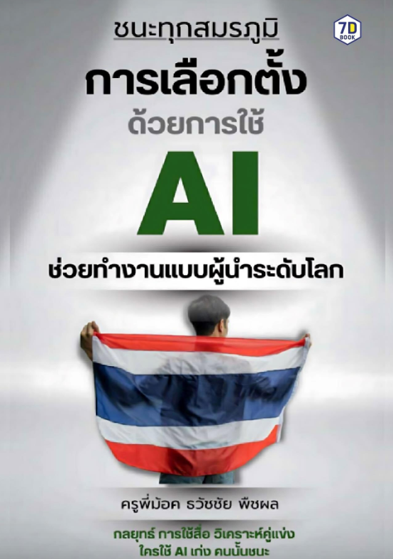 คู่มือชนะสมรภูมิการเลือกตั้ง ด้วยการใช้ AI