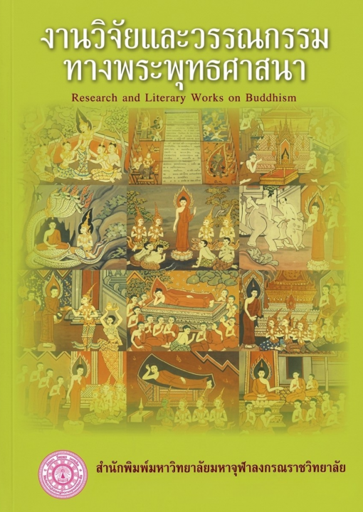 งานวิจัยและวรรณกรรมทางพระพุทธศาสนา (Research and Literary Works on Buddhism) ฉบับปรับปรุง