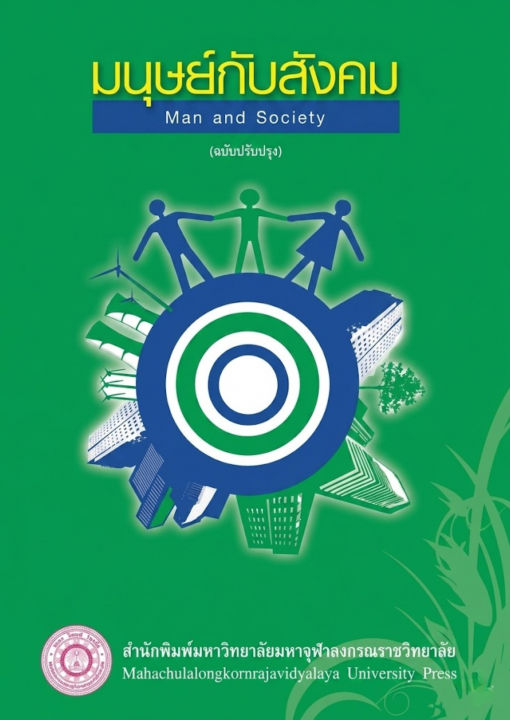 มนุษย์กับสังคม (Man and Society) ฉบับปรับปรุง