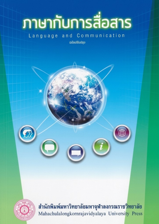 ภาษากับการสื่อสาร (Language and Communication) ฉบับปรับปรุง
