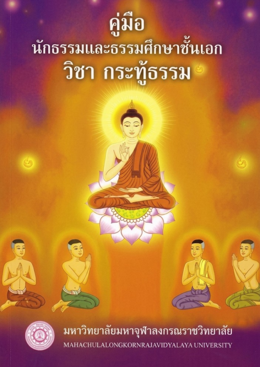 คู่มือนักธรรมและธรรมศึกษาชั้นเอก วิชากระทู้ธรรม