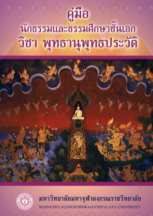 คู่มือนักธรรมและธรรมศึกษาชั้นเอก วิชาพุทธานุพุทธประวัติ