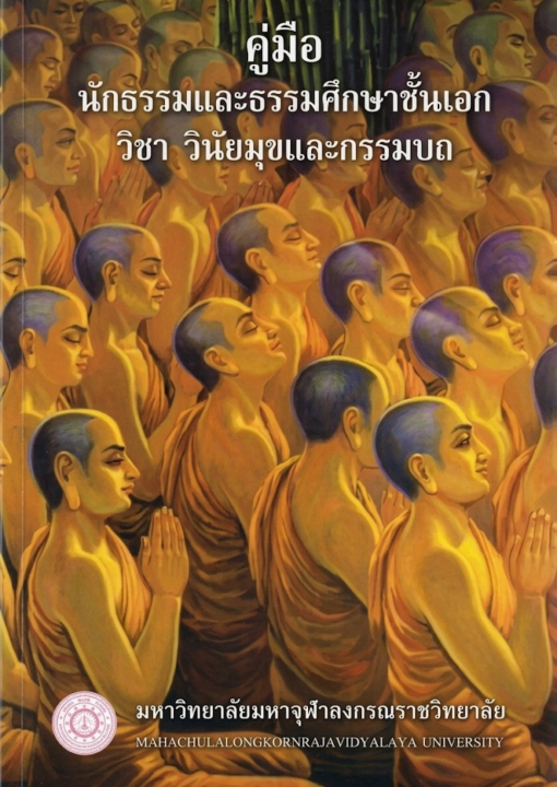 คู่มือนักธรรมและธรรมศึกษาชั้นเอก วิชาวินัยมุข (เล่ม ๓) และกรรมบถ