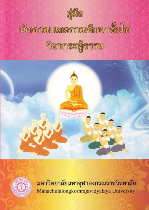 คู่มือนักธรรมและธรรมศึกษาชั้นโท วิชากระทู้ธรรม