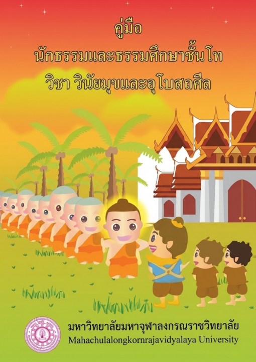 คู่มือนักธรรมและธรรมศึกษาชั้นโท วิชาวินัยมุขและอุโบสถศีล