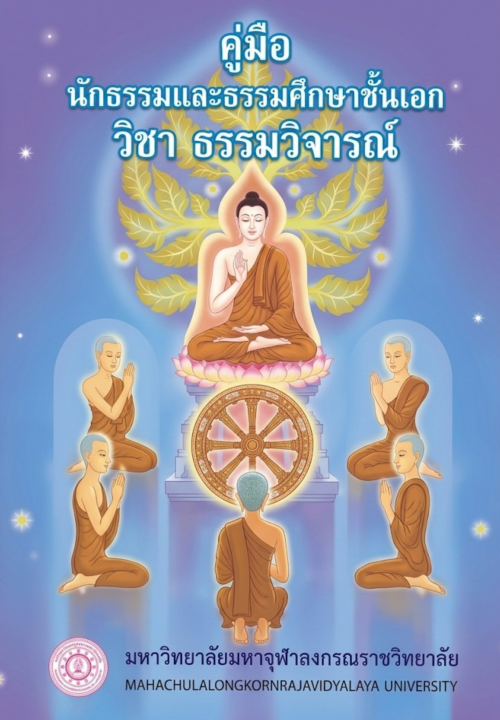 คู่มือนักธรรมและธรรมศึกษาชั้นเอก วิชาธรรมวิจารณ์